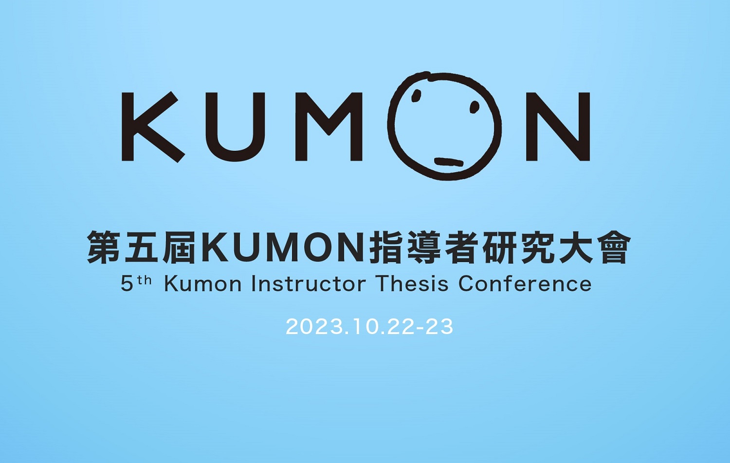 臺灣KUMON的年度盛會—— 第五屆KUMON指導者研究大會即將登場！
