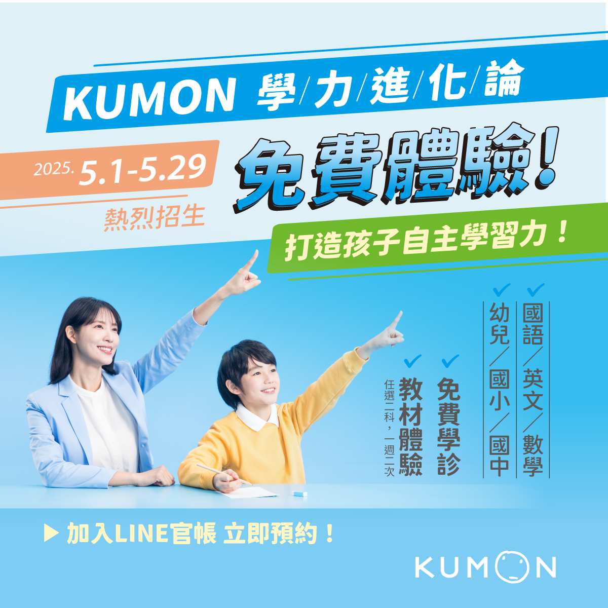 KUMON體驗學習開放預約囉！搶先卡位，5/1-5/29免費學診+體驗學習
