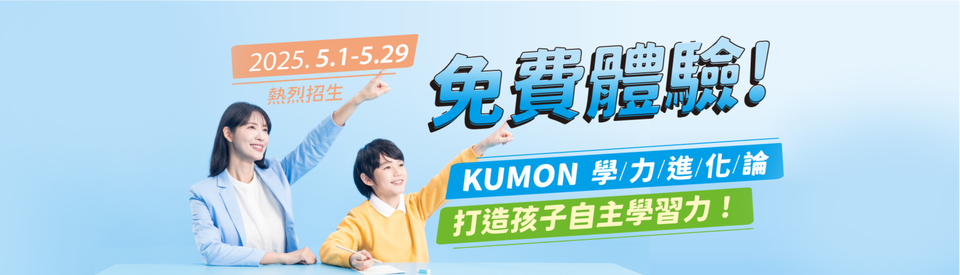 KUMON體驗學習開放預約囉！搶先卡位，5/1-5/29免費學診+體驗學習