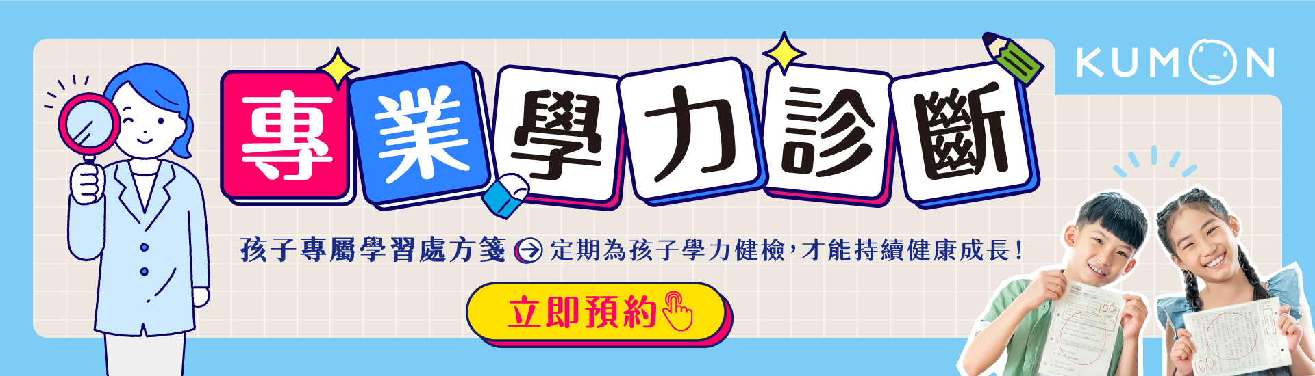 KUMON免費學力診斷2025