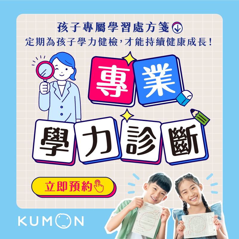 KUMON免費學力診斷2025