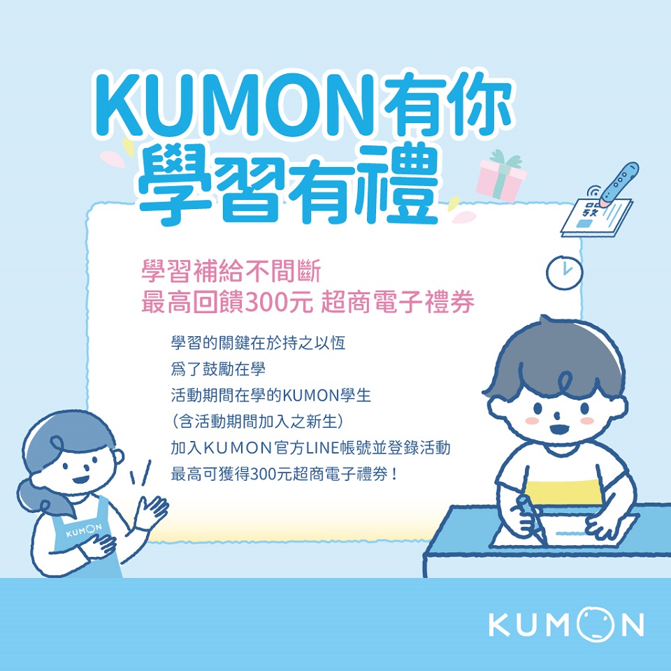 KUMON有你，學習有禮，最高300元超商電子禮券等你來拿！