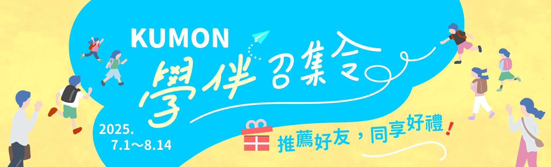 【KUMON學伴召集令】推薦好友加入送超商電子禮券，一同體驗學習的樂趣！