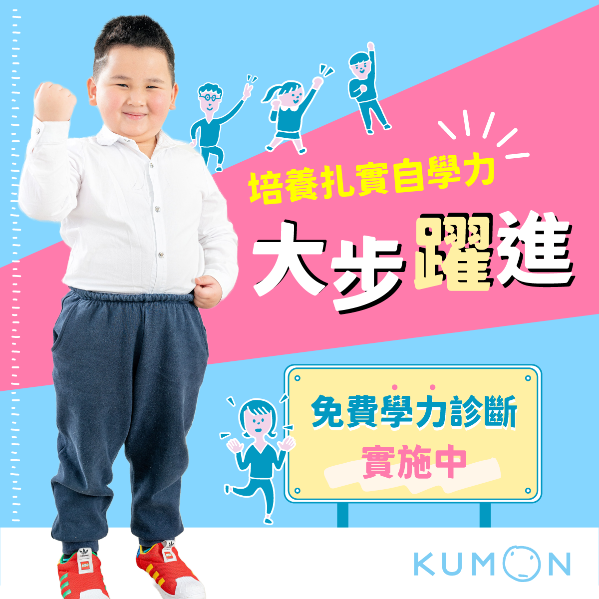 kumon免費學診歡迎你