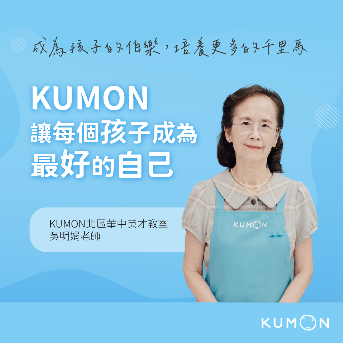 成為孩子的伯樂，培養更多的千里馬