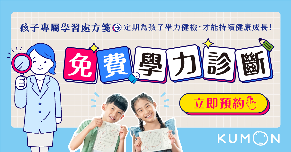 學力診斷活動開跑，快來領取孩子的專屬學習計畫！