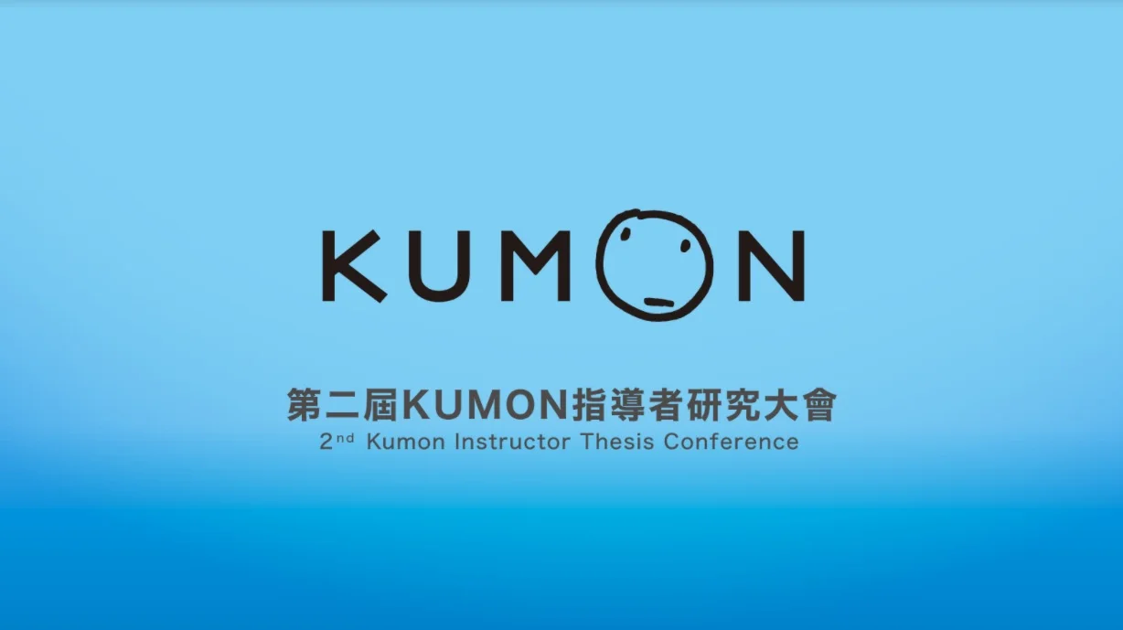 第二屆KUMON指導者研究大會即將展開！