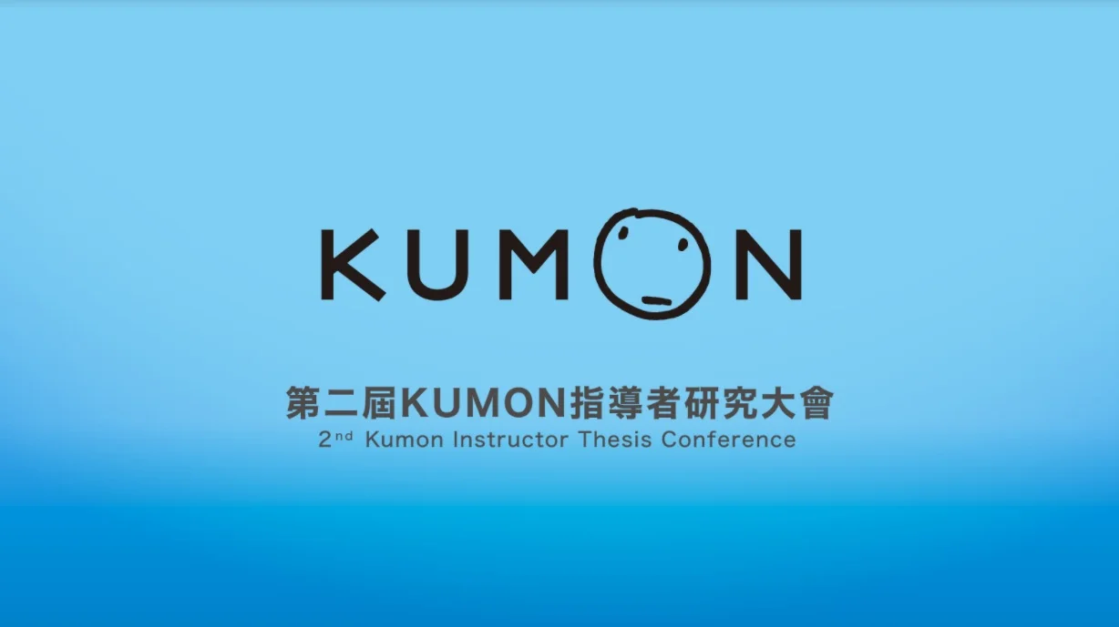 第二屆KUMON指導者研究大會即將展開! 第二屆KUMON指導者研究大會即將展開!