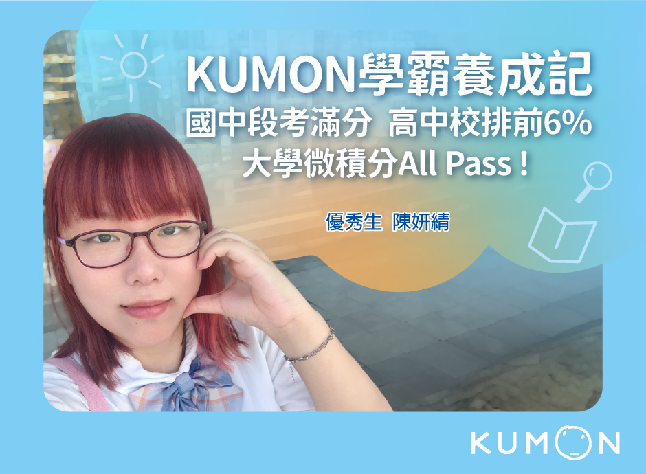 KUMON學霸養成記! KUMON學霸養成記!