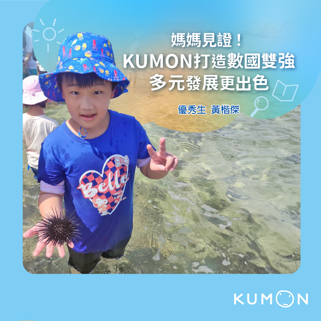 KUMON打造數國雙強，多元發展更出色！