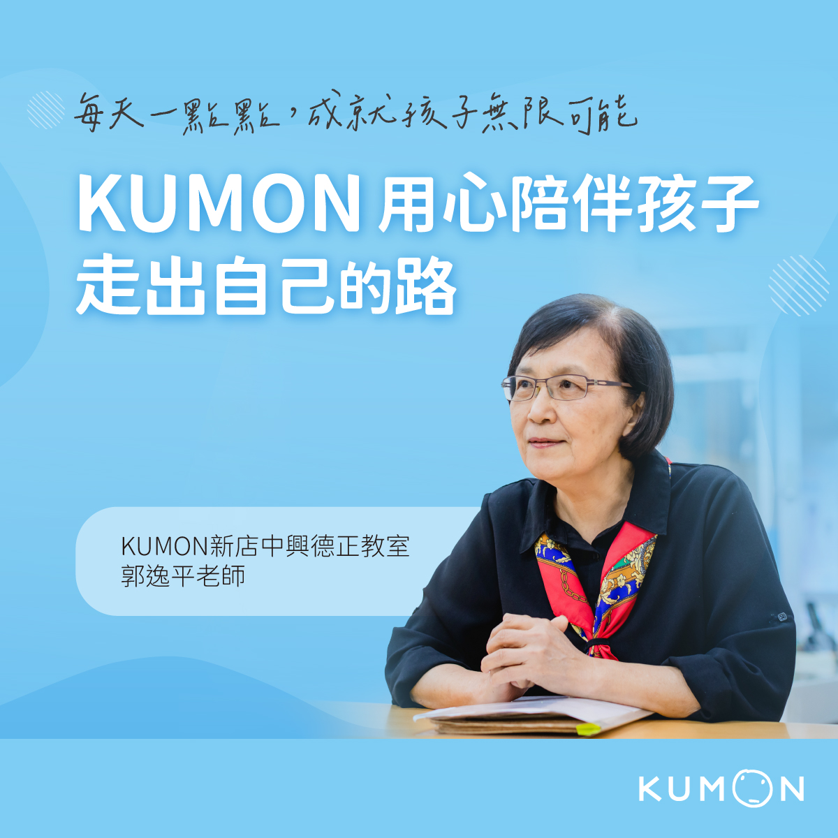 KUMON用心陪伴孩子，走出自己的路！