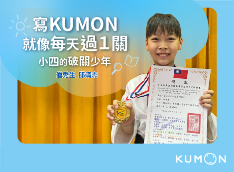 「寫KUMON，就像每天過一關。」——靖杰，小四的破關少年