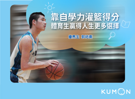 靠自學力灌籃得分，體育生贏得人生更多選擇！