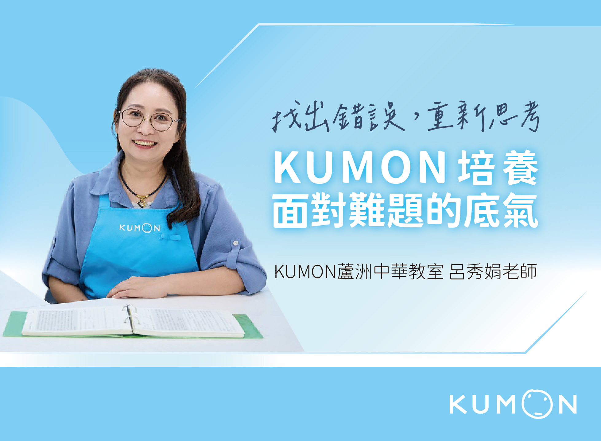 找出錯誤，重新思考——KUMON 培養面對難題的底氣