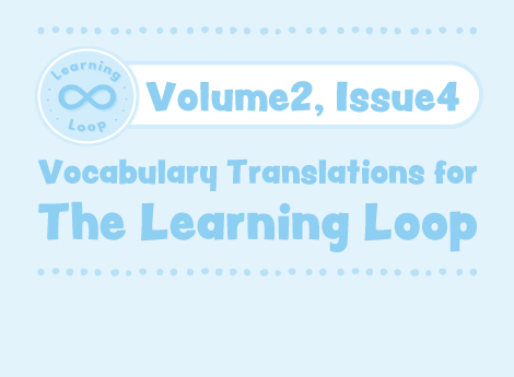The Learning Loop Vocabulary V2.4