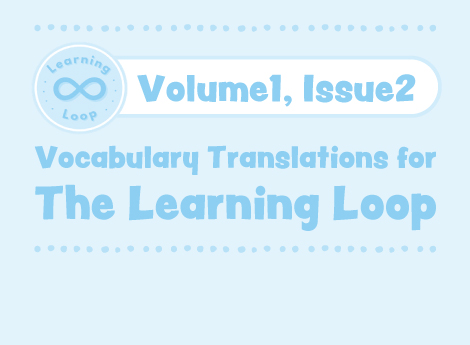 The Learning Loop Vocabulary V1.2