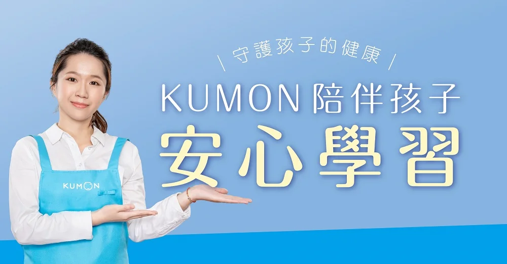KUMON讓每個孩子都能安心來學習 KUMON讓每個孩子都能安心來學習