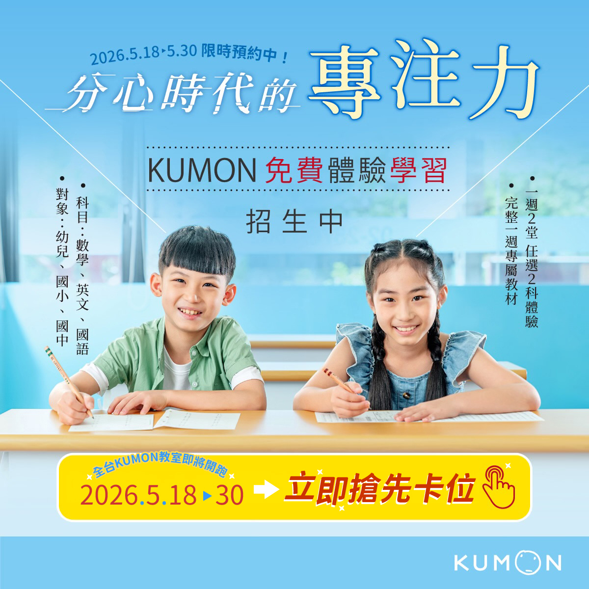 5/18~5/30 KUMON免費體驗學習招生中
