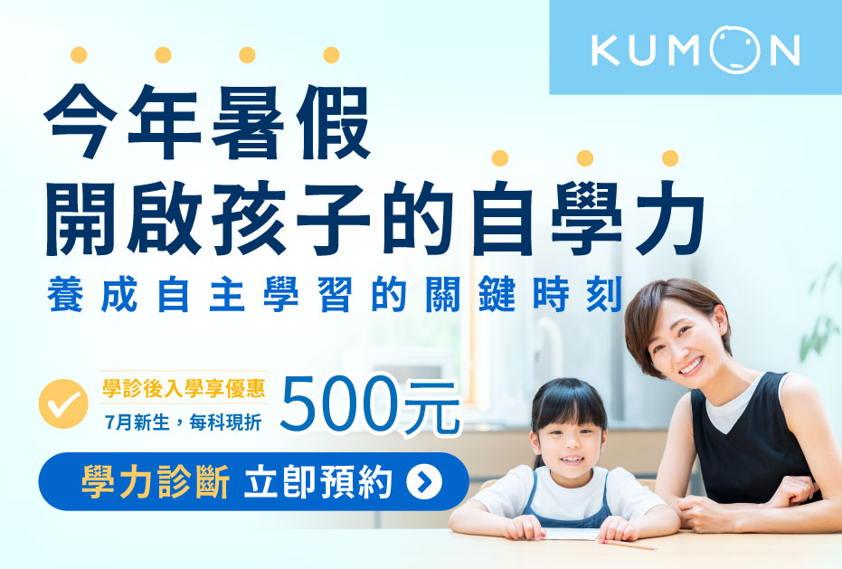 KUMON限時優惠：7月新生、舊生加學，現折500元！