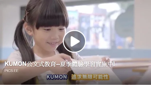 KUMON 2019夏季體驗學習即將展開