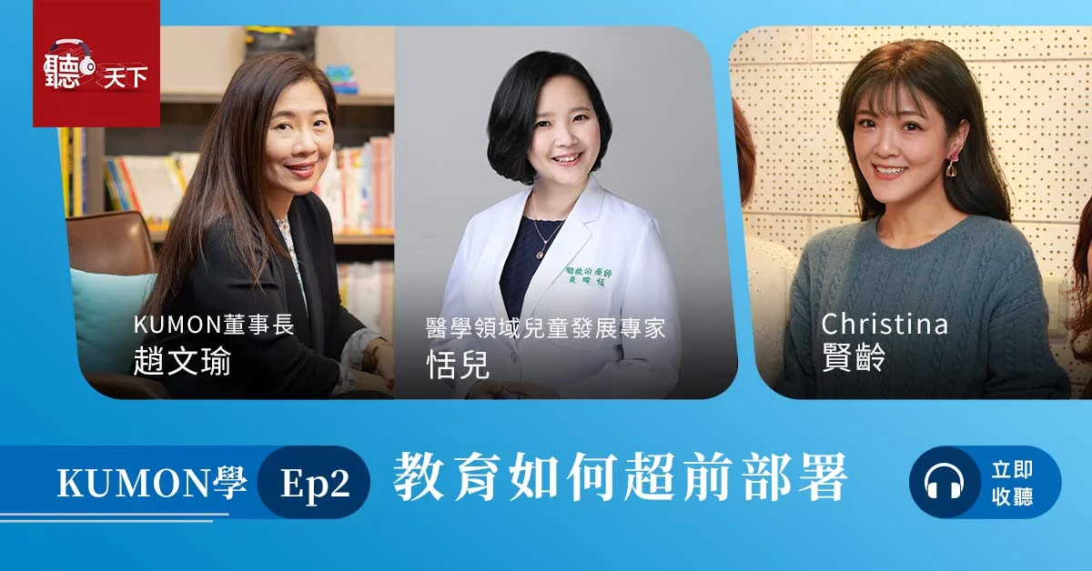 【聽天下Podcast】教育如何超前部署 【聽天下Podcast】教育如何超前部署