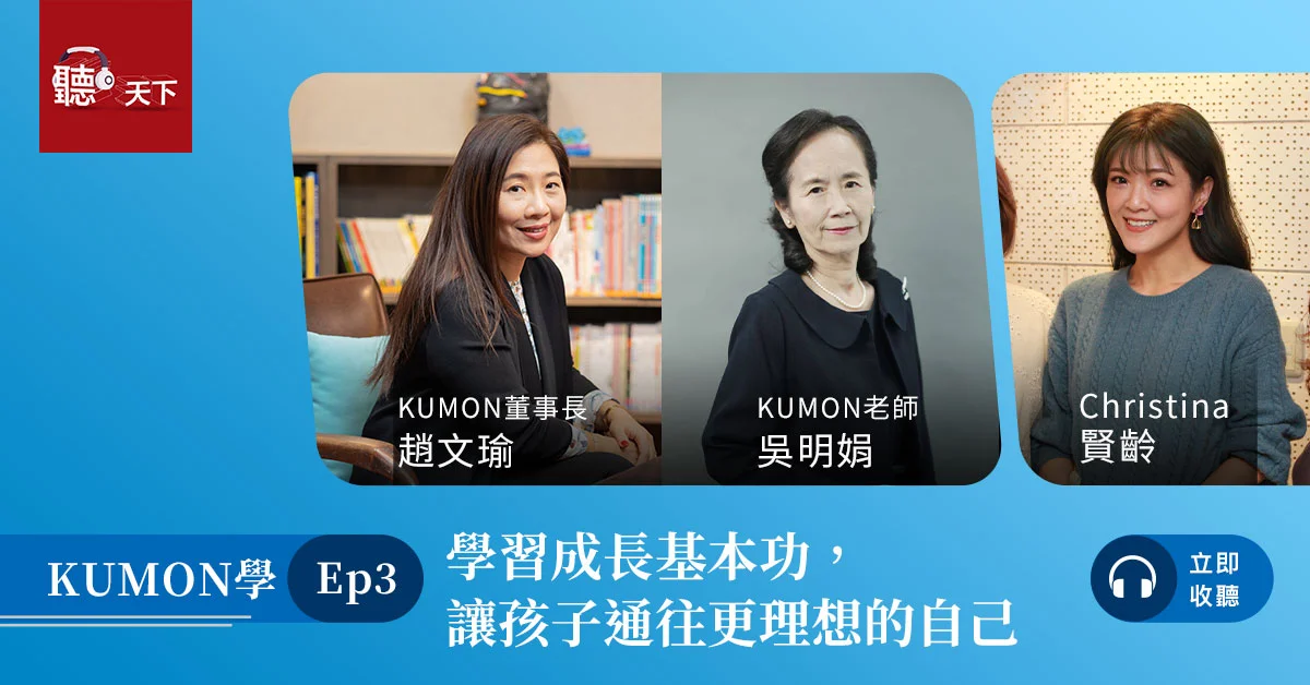 【聽天下Podcast】孩子學習成長的基本功 【聽天下Podcast】孩子學習成長的基本功