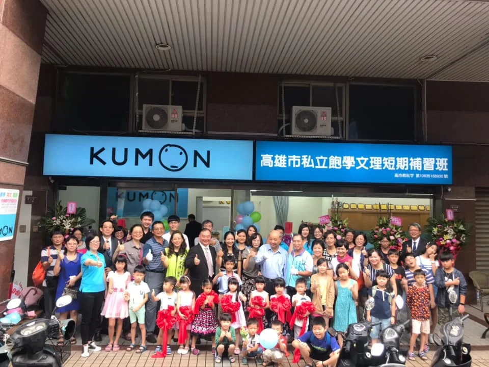 KUMON前鎮鄭和民權教室開幕 KUMON前鎮鄭和民權教室開幕