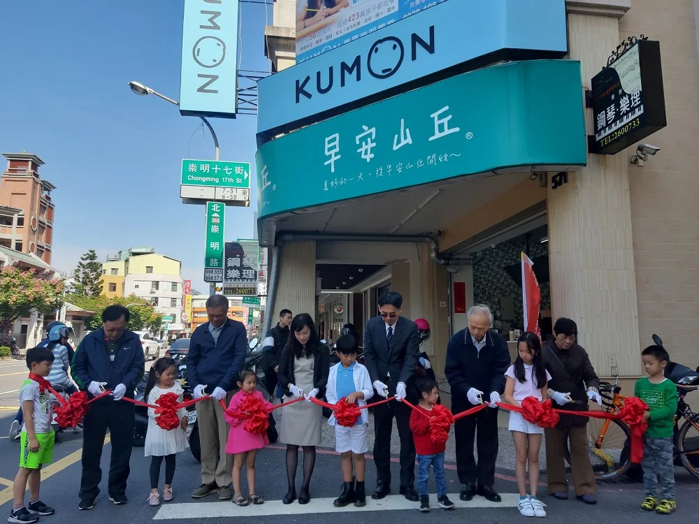 KUMON東區崇明教室開幕 KUMON東區崇明教室開幕