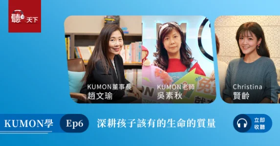 【聽天下Podcast】深耕孩子該有的生命質量 【聽天下Podcast】深耕孩子該有的生命質量