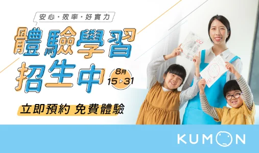 8/15-8/31體驗學習招生中! 8/15-8/31體驗學習招生中!