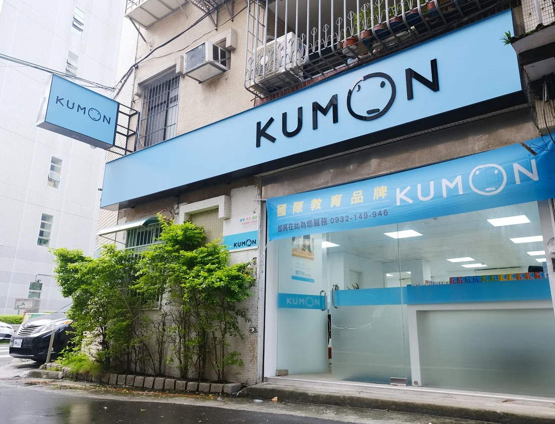 KUMON內湖康寧三段教室開幕