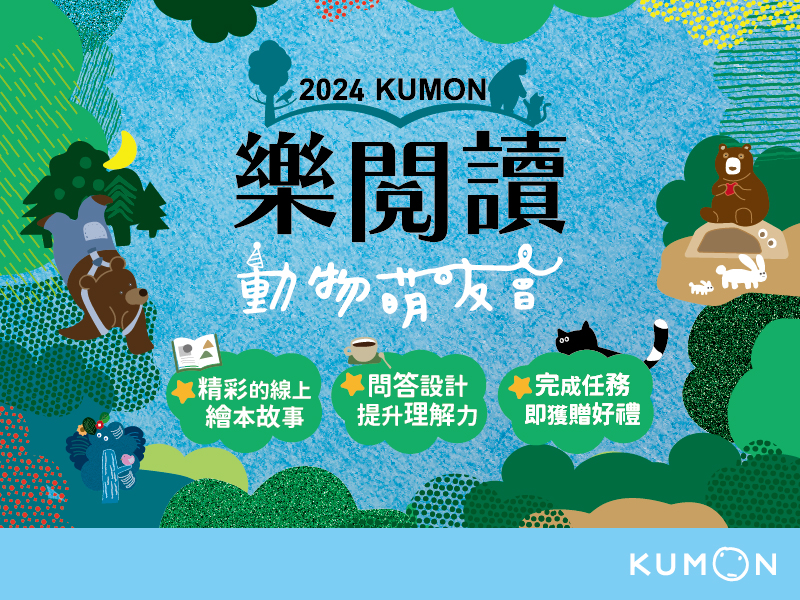KUMON樂閱讀登場囉!線上讀精彩故事得好禮 KUMON樂閱讀登場囉!線上讀精彩故事得好禮