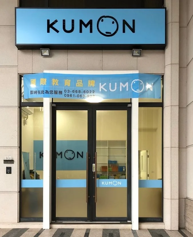 KUMON東區關東教室開幕 KUMON東區關東教室開幕