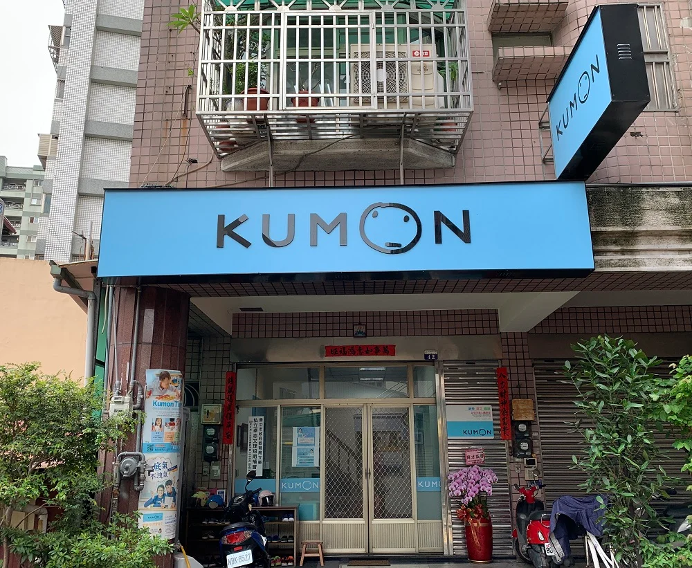 KUMON北屯中清大鵬教室開幕 KUMON北屯中清大鵬教室開幕