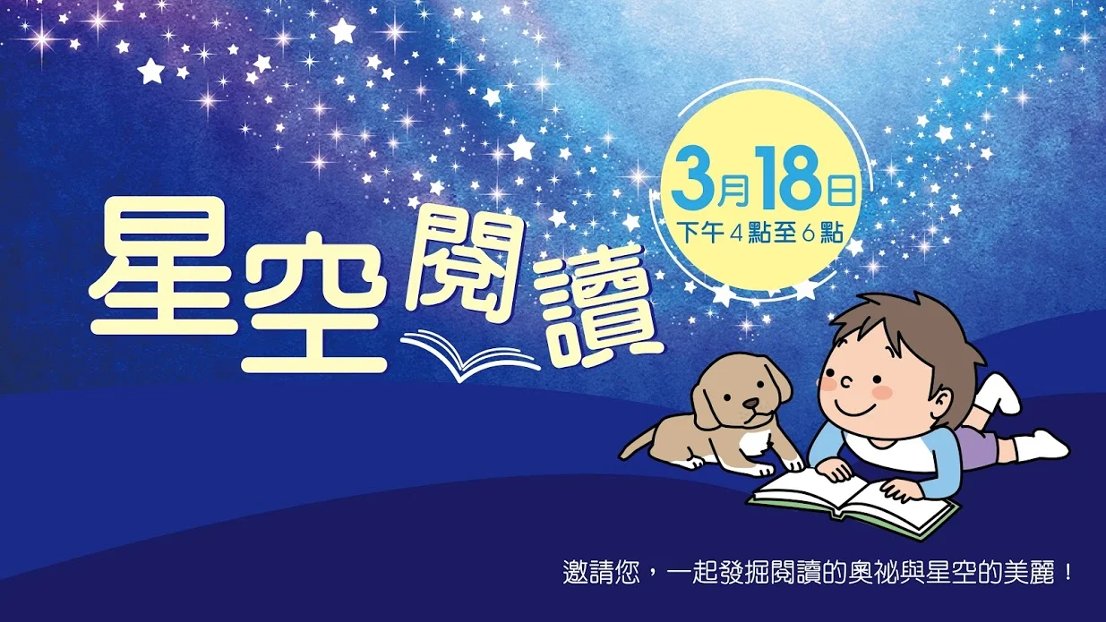 一起在星空下閱讀吧! 一起在星空下閱讀吧!