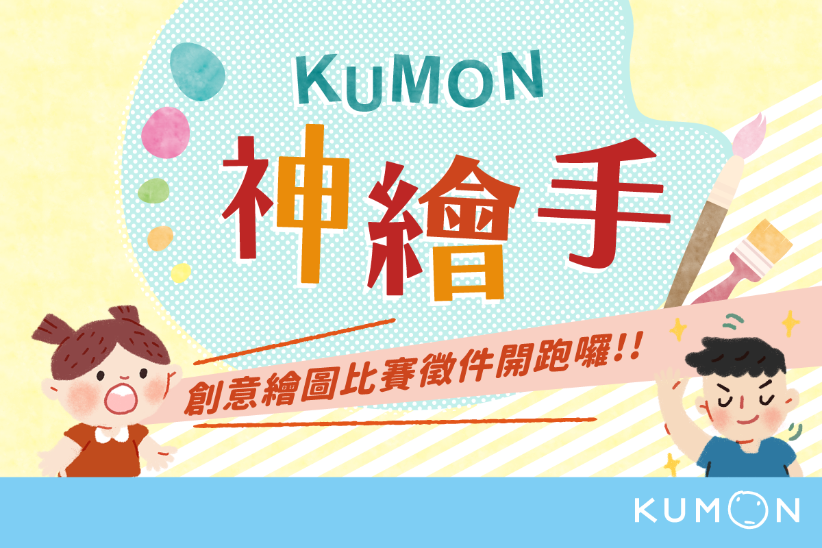 KUMON神繪手—創意繪圖比賽徵件至4/30 KUMON神繪手—創意繪圖比賽徵件至4/30