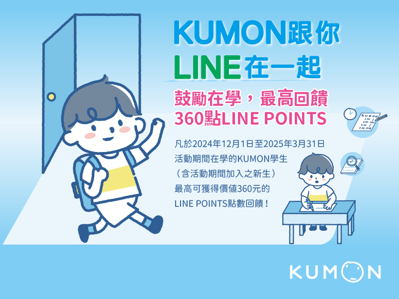 KUMON跟你LINE在一起!鼓勵在學,最高回饋360點LINE POINTS KUMON跟你LINE在一起!鼓勵在學,最高回饋360點LINE POINTS