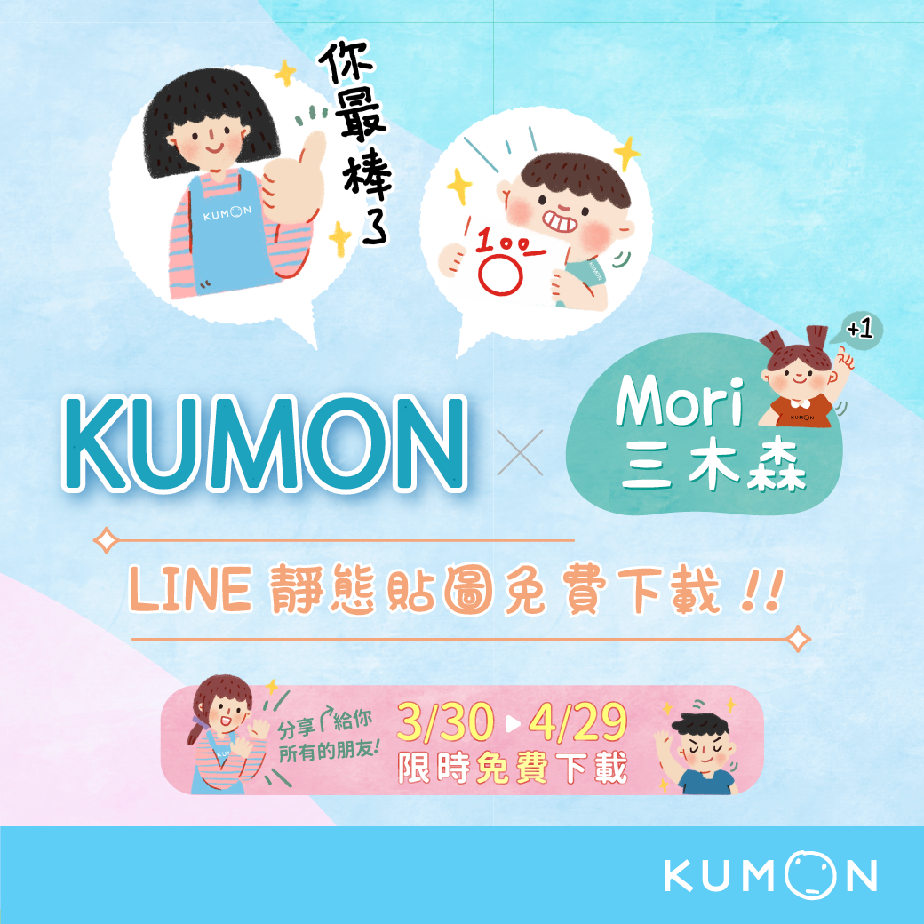 KUMON免費LINE貼圖上線囉!歡迎下載&分享 KUMON免費LINE貼圖上線囉!歡迎下載&分享