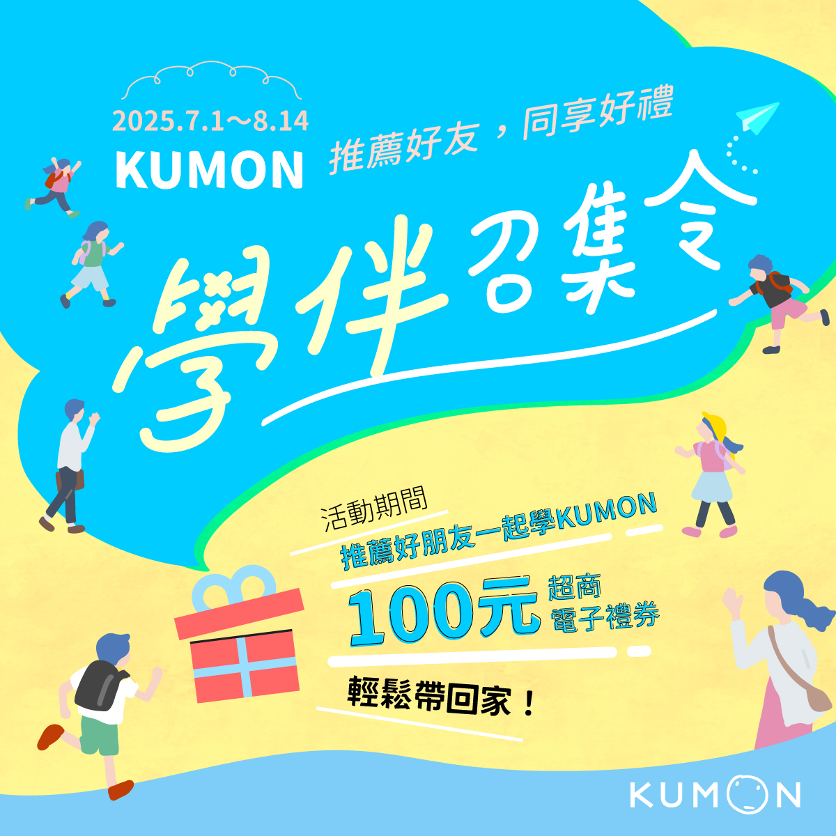【KUMON學伴召集令】推薦好友,同享好禮! 【KUMON學伴召集令】推薦好友,同享好禮!