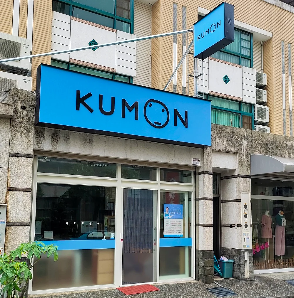 KUMON員林大同正興教室開幕 KUMON員林大同正興教室開幕