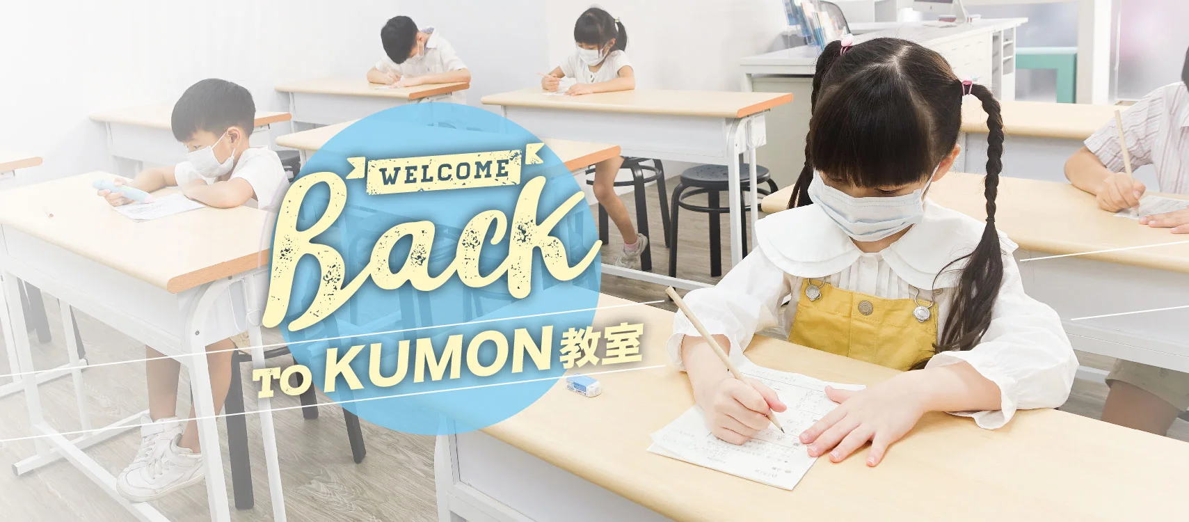 Welcome Back!KUMON教室安心學習 Welcome Back!KUMON教室安心學習