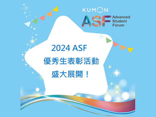 2024 ASF優秀生表彰活動盛大展開! 2024 ASF優秀生表彰活動盛大展開!