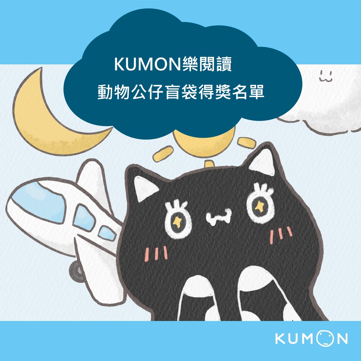 KUMON樂閱讀-動物公仔盲袋得獎名單 KUMON樂閱讀-動物公仔盲袋得獎名單