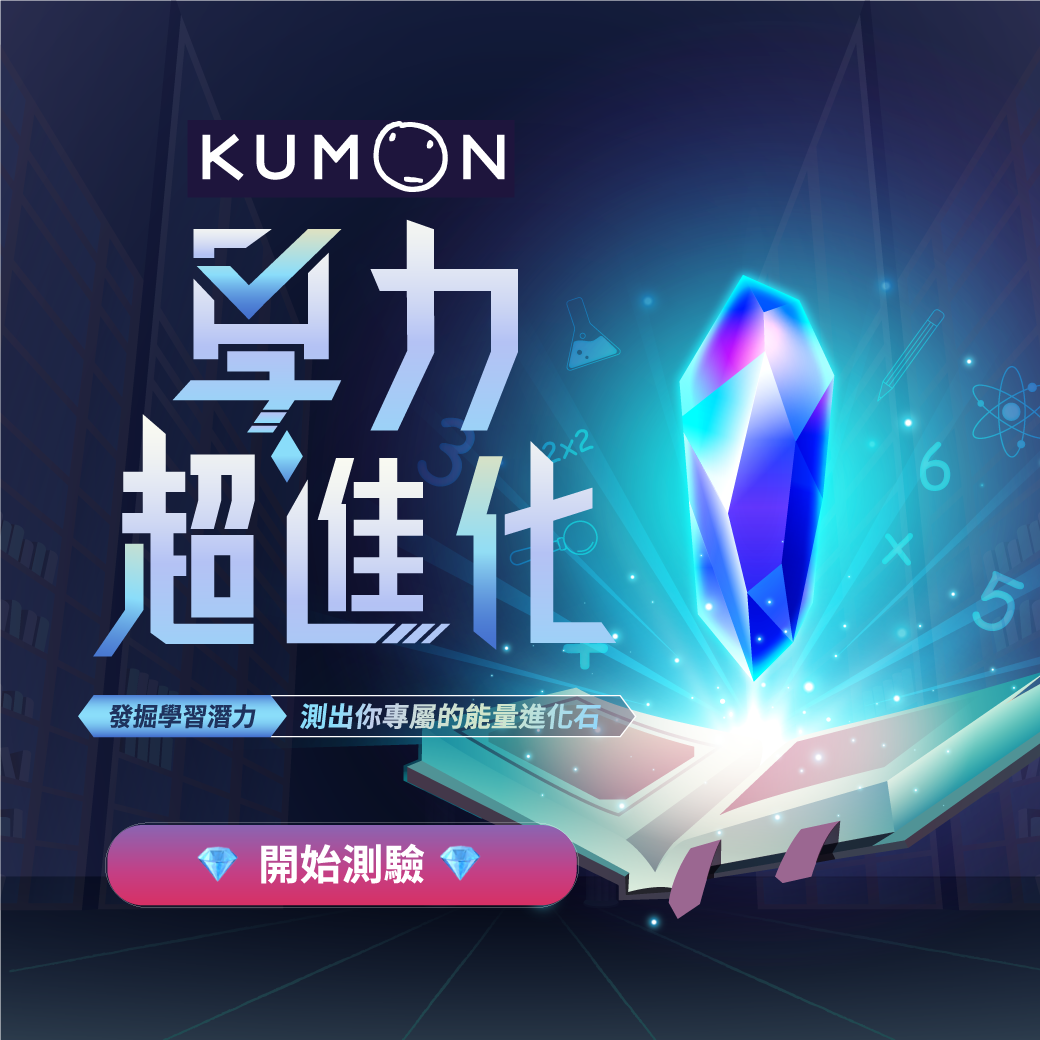 【學力超進化,線上測驗馬上玩!】 【學力超進化,線上測驗馬上玩!】