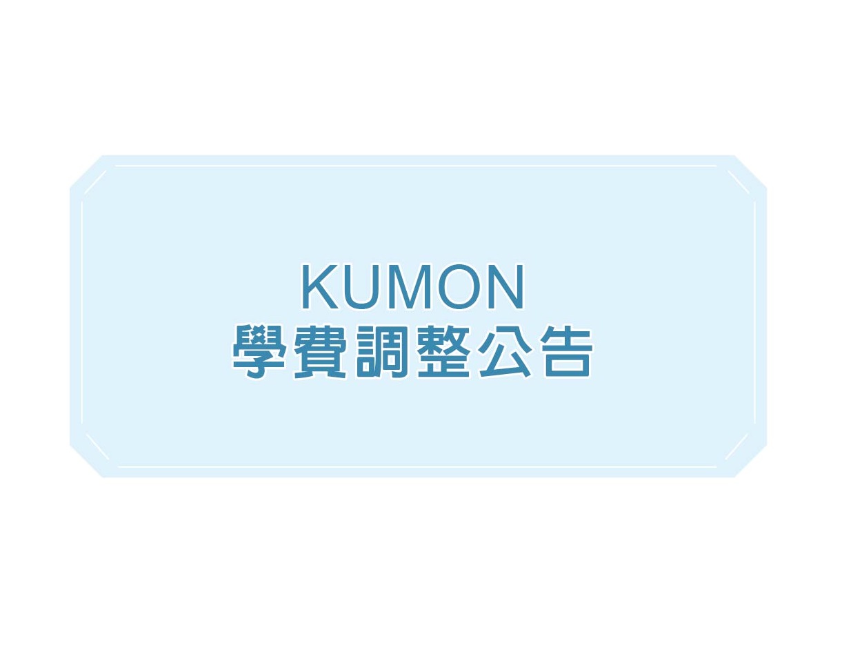 KUMON學費調整公告