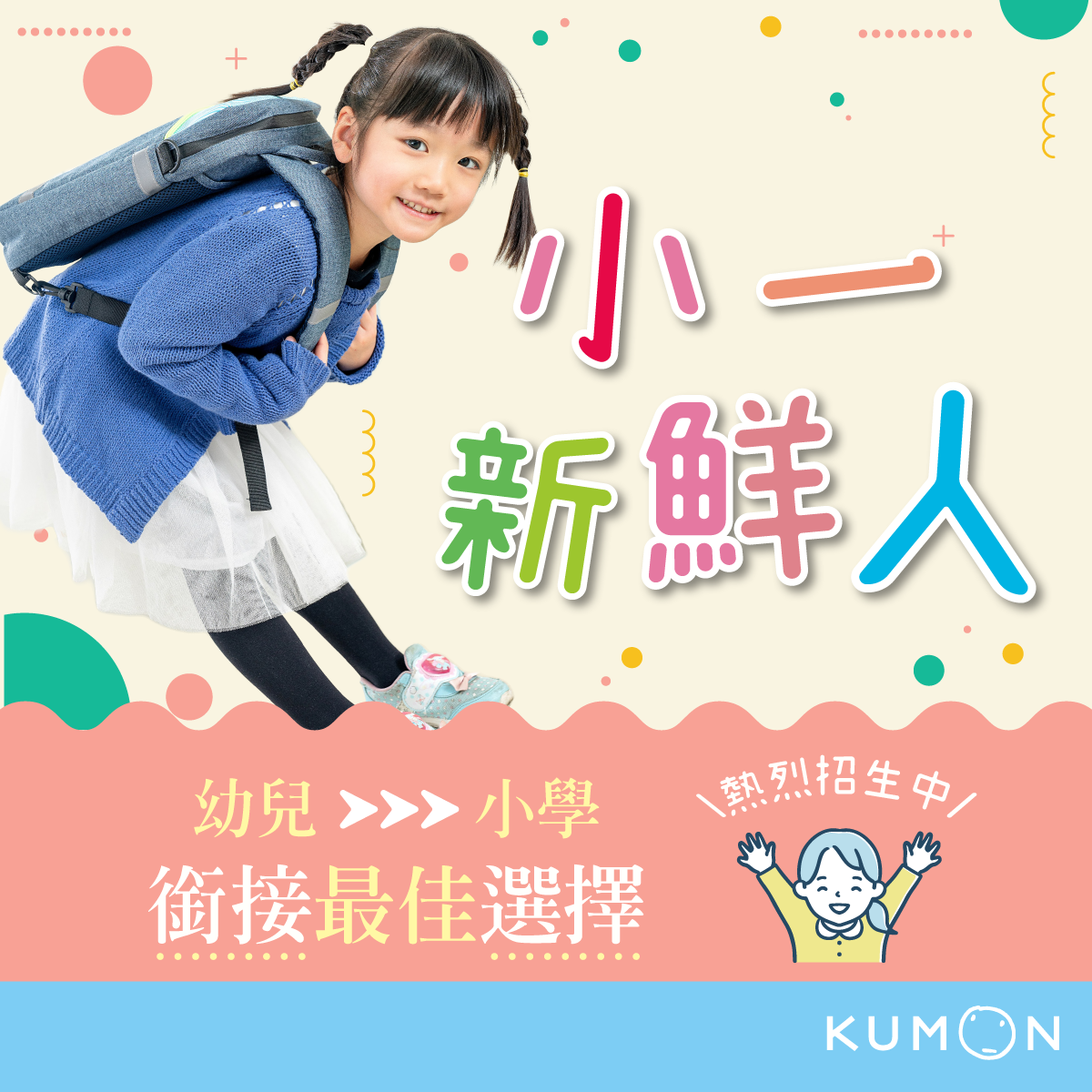 【幼大升小一,銜接最佳選擇】 【幼大升小一,銜接最佳選擇】