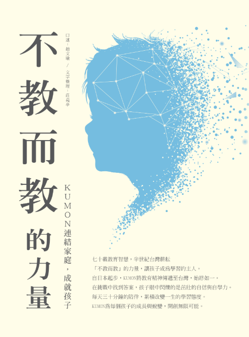 【新書上市】《不教而教的力量》: KUMON七十年教育智慧,五十年台灣深耕! 【新書上市】《不教而教的力量》: KUMON七十年教育智慧,五十年台灣深耕!