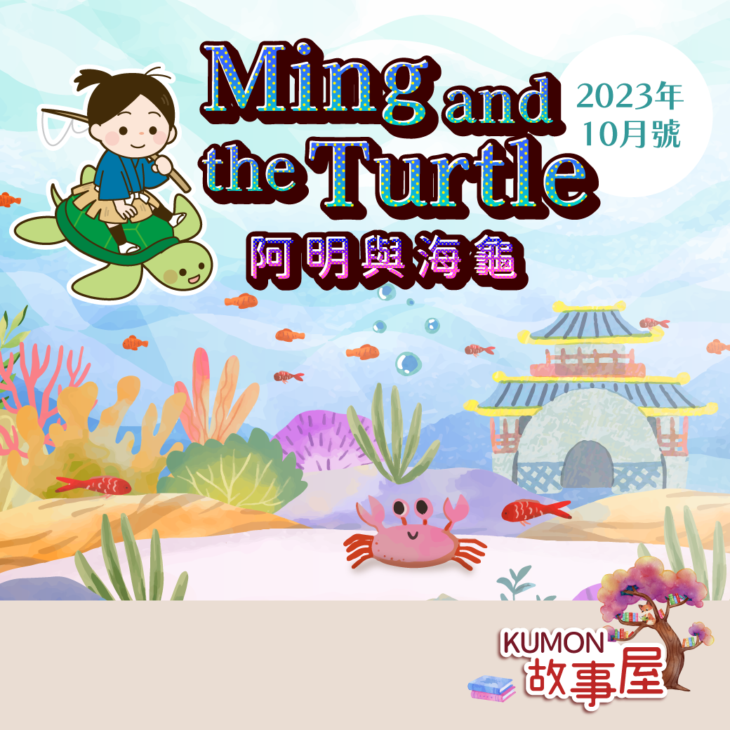 聽故事抽好書_podcast故事屋第十集阿明與海龜登場囉! 聽故事抽好書_podcast故事屋第十集阿明與海龜登場囉!