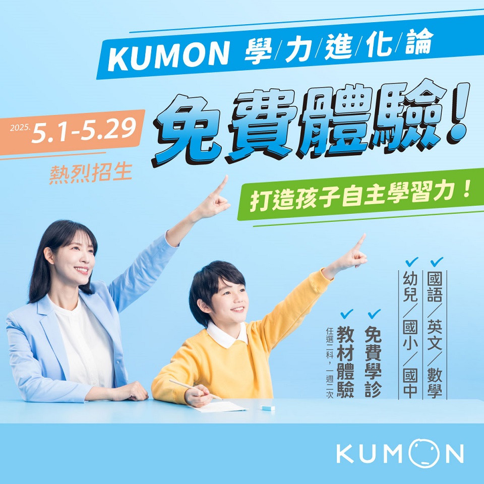 「KUMON 5月免費體驗學習 」開放預約囉!立即加入LINE官方帳號搶先卡位 「KUMON 5月免費體驗學習 」開放預約囉!立即加入LINE官方帳號搶先卡位