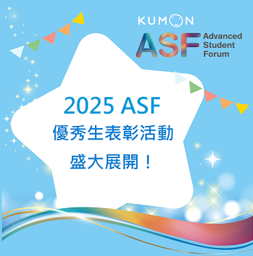 2025 ASF優秀生表彰活動盛大展開! 2025 ASF優秀生表彰活動盛大展開!